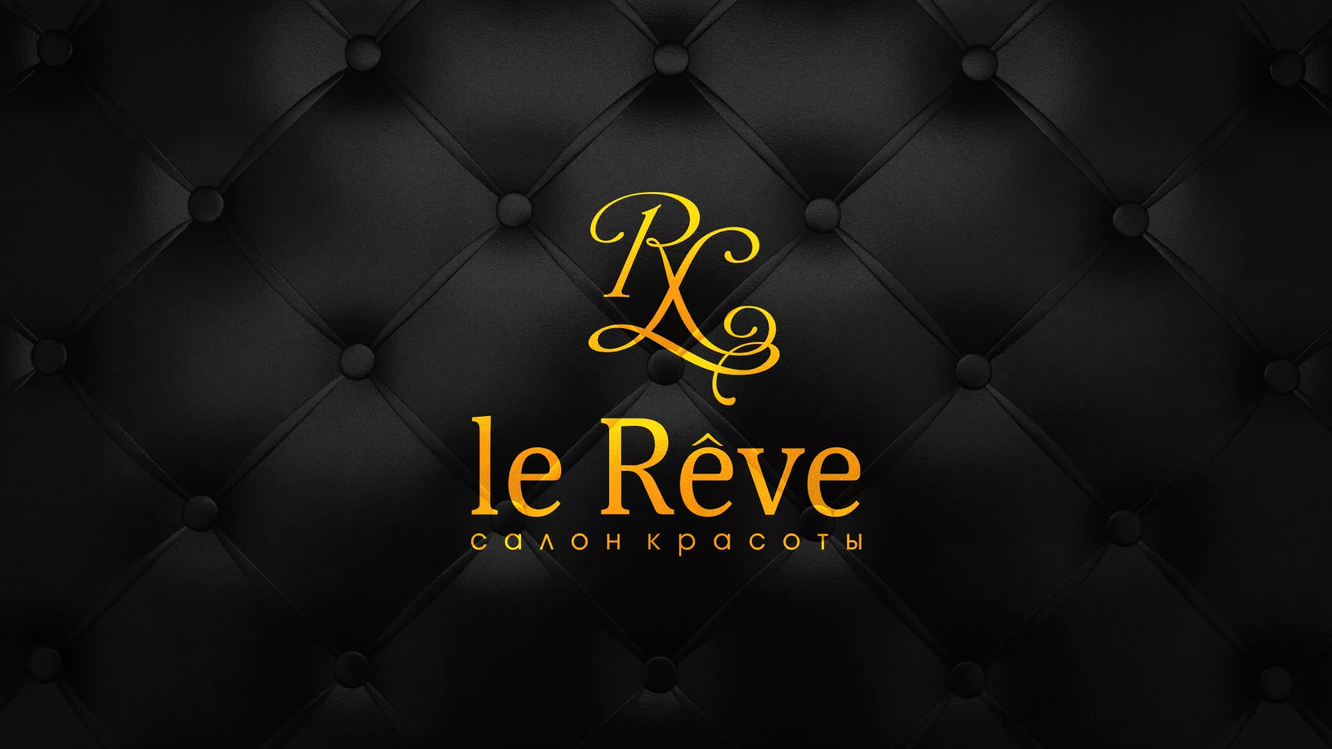 Разработка листовок для салона красоты «Le Reve» в Лакинске